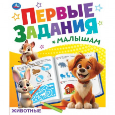 Животные. Первые задания малышам. 197х235 мм. Скрепка. 16 стр. Умка. 978-5-506-09268-1   