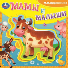 Мамы и малыши Дружинина (книга EVA с пазлами) 180х180мм 5 разв. Умка 9785506086659 (32)   