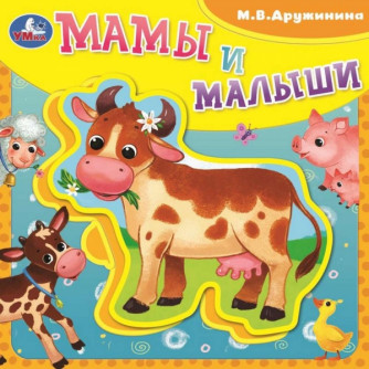 Мамы и малыши Дружинина (книга EVA с пазлами) 180х180мм 5 разв. Умка 9785506086659 (32)   