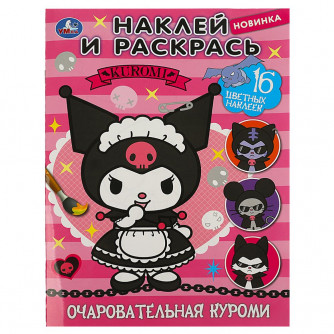 Очаровательная Куроми. Раскраска. Наклей и раскрась. 214х290 мм. Скрепка. 16 стр. Умка 978-5-506-08799-1 Очаровательная Куроми. Раскраска. Наклей и раскрась. 214х290 мм. Скрепка. 16 стр. Умка 978-5-506-08799-1