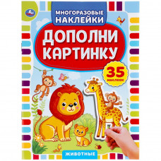 Активити с многоразовыми наклейками УМка Животные 978-5-506-05052-0