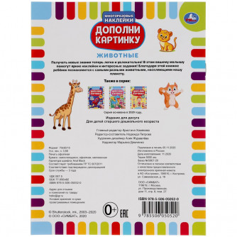 Активити с многоразовыми наклейками УМка Животные 978-5-506-05052-0