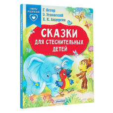 Сказки для стеснительных детей 978-5-17-155629-7