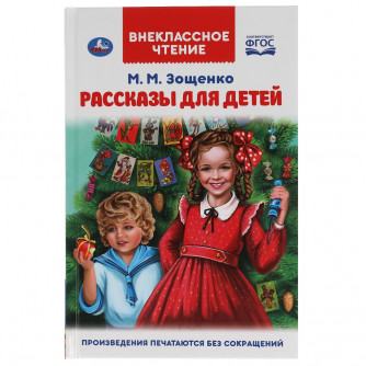Книга УМка М. М. Зощенко Рассказы для детей 978-5-506-04752-0
