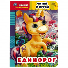 Книжка с глазками УМка Единорог 978-5-506-05564-8