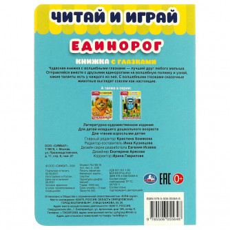 Книжка с глазками УМка Единорог 978-5-506-05564-8