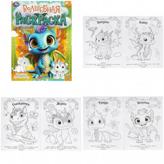 Весёлые дракончики. Волшебная раскраска. 214х290 мм. Скрепка. 16 стр. Умка 978-5-506-09197-4   