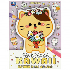 Раскраска УМка KAWAIi Котики и их друзья 978-5-506-08705-2