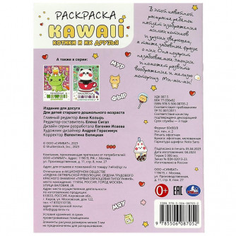 Раскраска УМка KAWAIi Котики и их друзья 978-5-506-08705-2 Раскраска УМка KAWAIi Котики и их друзья 978-5-506-08705-2