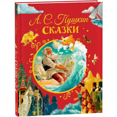 Книга 978-5-353-11128-3 Пушкин А. Сказки (илл. Ненова)   
