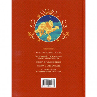Книга 978-5-353-11128-3 Пушкин А. Сказки (илл. Ненова)   