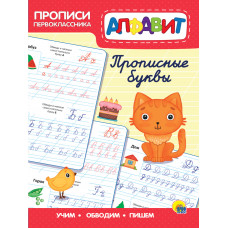 Прописи первоклассника Прописные буквы 978-5-378-31372-3