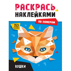 РАСКРАСЬ НАКЛЕЙКАМИ ПО НОМЕРАМ. КОШКИ 978-5-378-34465-9