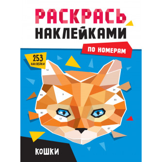 РАСКРАСЬ НАКЛЕЙКАМИ ПО НОМЕРАМ. КОШКИ 978-5-378-34465-9