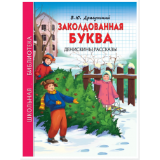 ШКОЛЬНАЯ БИБЛИОТЕКА. ЗАКОЛДОВАННАЯ БУКВА. ДЕНИСКИНЫ РАССКАЗЫ (В.Ю. Драгунский)