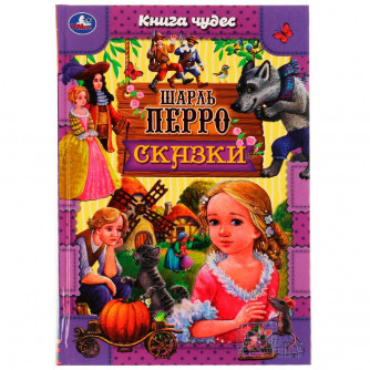 Сказки . Шарль Перро. Книга чудес. 165х240мм. 7БЦ. 144 стр. Умка 978-5-506-06971-3    