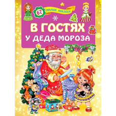 Книга В гостях у Деда Мороза 9785171226473