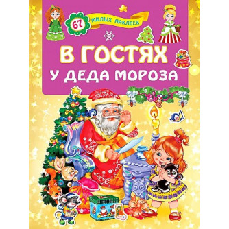 Книга В гостях у Деда Мороза 9785171226473