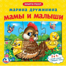 Книга с пазлами УМка М. Дружинина Мамы и малыши 978-5-506-08337-5