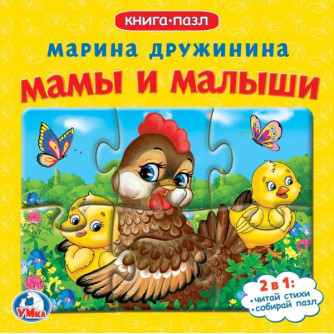 Книга с пазлами УМка М. Дружинина Мамы и малыши 978-5-506-08337-5