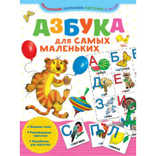 Книга Азбука для самых маленьких 9785171167547 Книга Азбука для самых маленьких 9785171167547