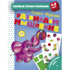 Развиваем мышление 9785171128333