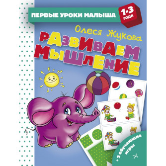 Развиваем мышление 9785171128333