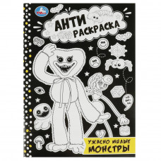 Раскраска УМка Ужасно милые монстры 978-5-506-08422-8
