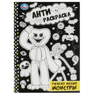 Раскраска УМка Ужасно милые монстры 978-5-506-08422-8