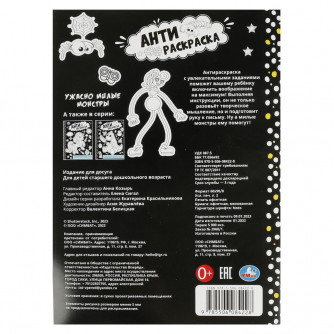 Раскраска УМка Ужасно милые монстры 978-5-506-08422-8