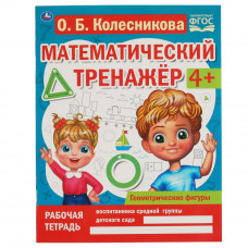 Рабочая тетрадь УМка О. Б. Колесникова Математический транажёр Геометрические фигуры 978-5-506-06672-9