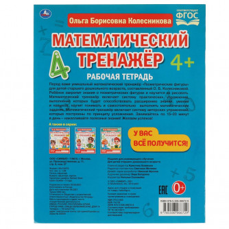 Рабочая тетрадь УМка О. Б. Колесникова Математический транажёр Геометрические фигуры 978-5-506-06672-9