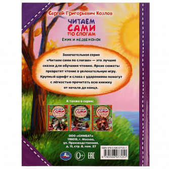 Книга УМка С. Г. Козлов Ёжик и Медвежонок 978-5-506-07725-1