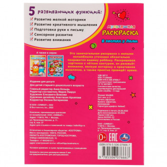 В гостях у  Лалы. Первая раскраска А4 мультяшная. 214х290 мм. Скрепка. 16 стр. Умка 978-5-506-07666-7  