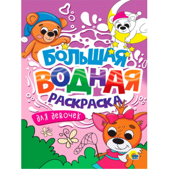 БОЛЬШАЯ ВОДНАЯ РАСКРАСКА. ДЛЯ ДЕВОЧЕК 978-5-378-34237-2