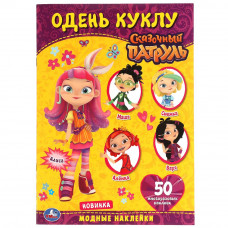 Наклейки УМка Сказочный патруль Одень куклу 978-5-506-05703-1