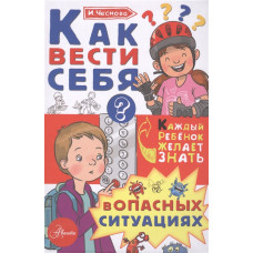 Книга Как вести себя в опасных ситуациях 9785179833079