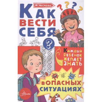 Книга Как вести себя в опасных ситуациях 9785179833079 Книга Как вести себя в опасных ситуациях 9785179833079