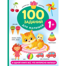 Книга 100 заданий для малыша 1+ 978-5-17-153863-7