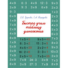 Быстро учим таблицу умножения 9785170967377