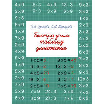 Быстро учим таблицу умножения 9785170967377 Быстро учим таблицу умножения 9785170967377