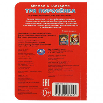 Три поросёнка. Книжка с глазками. 110х150 мм. ЦК. Объем: 5 разворотов. Умка 978-5-506-08324-5