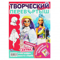 Учим буквы вместе с Барби / Учим цифры вместе с Барби. Раскраска перевертыш А4 2 в 1 978-5-506-06085-7