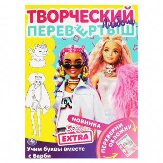 Учим буквы вместе с Барби / Учим цифры вместе с Барби. Раскраска перевертыш А4 2 в 1 978-5-506-06085-7