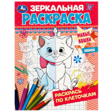 Зеркальная раскраска УМка Милые кошки 978-5-506-07424-3
