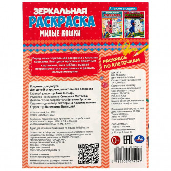 Зеркальная раскраска УМка Милые кошки 978-5-506-07424-3