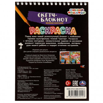 Скетчбук УМка Синий Трактор Весёлые фантазии 978-5-506-07015-3