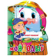 Книга с вырубкой Мойдодыр 978-5-378-02136-9