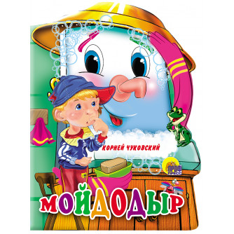 Книга с вырубкой Мойдодыр 978-5-378-02136-9