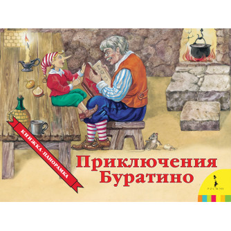 Книга Приключения Буратино 26393